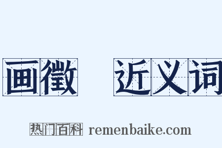 画徵録近义词是什么意思的图片